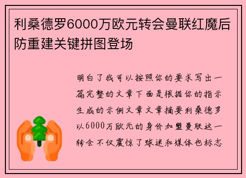 利桑德罗6000万欧元转会曼联红魔后防重建关键拼图登场