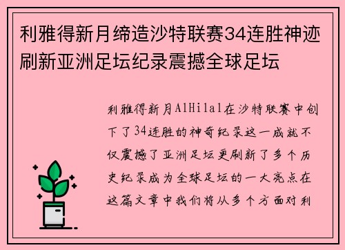 利雅得新月缔造沙特联赛34连胜神迹刷新亚洲足坛纪录震撼全球足坛