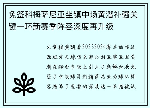 免签科梅萨尼亚坐镇中场黄潜补强关键一环新赛季阵容深度再升级