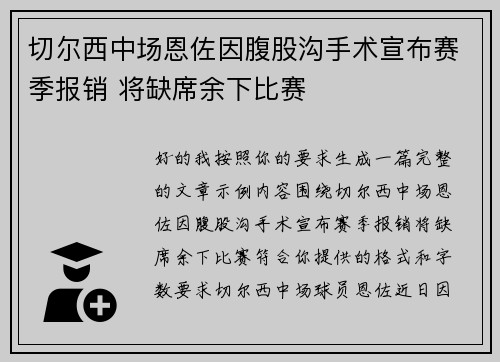 切尔西中场恩佐因腹股沟手术宣布赛季报销 将缺席余下比赛