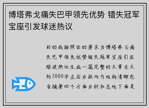 博塔弗戈痛失巴甲领先优势 错失冠军宝座引发球迷热议