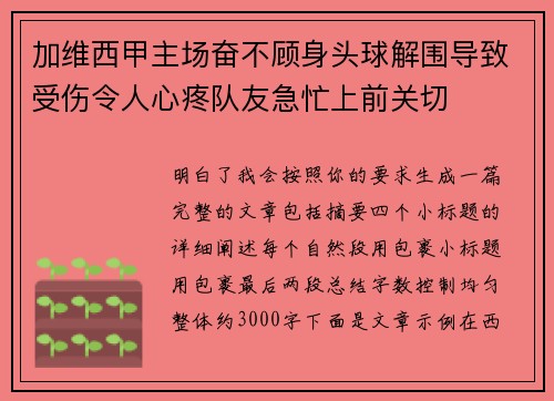 加维西甲主场奋不顾身头球解围导致受伤令人心疼队友急忙上前关切