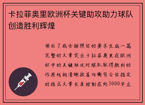 卡拉菲奥里欧洲杯关键助攻助力球队创造胜利辉煌