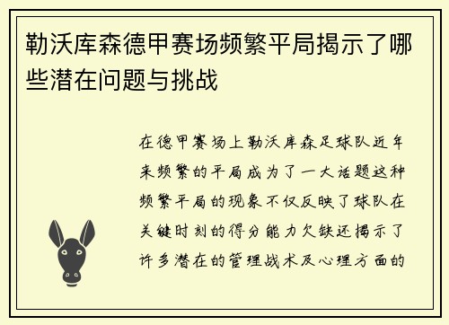 勒沃库森德甲赛场频繁平局揭示了哪些潜在问题与挑战