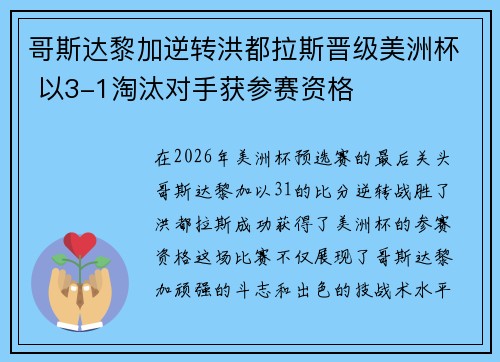 哥斯达黎加逆转洪都拉斯晋级美洲杯 以3-1淘汰对手获参赛资格