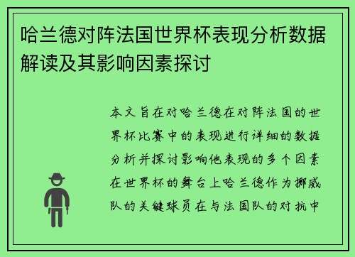 哈兰德对阵法国世界杯表现分析数据解读及其影响因素探讨
