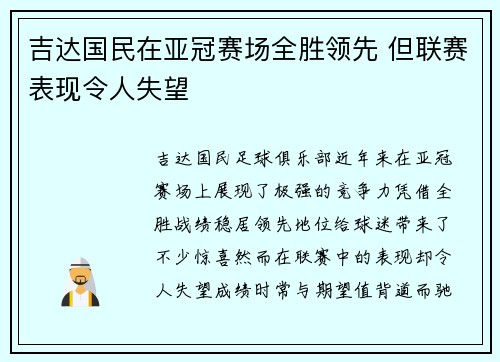 吉达国民在亚冠赛场全胜领先 但联赛表现令人失望