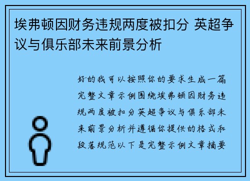埃弗顿因财务违规两度被扣分 英超争议与俱乐部未来前景分析