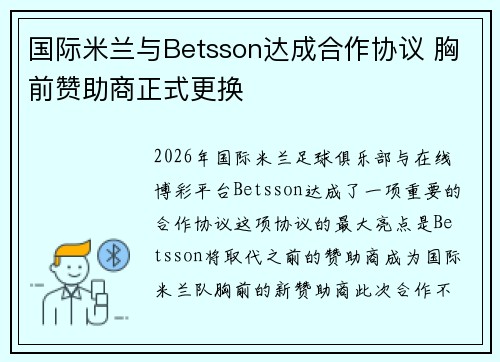 国际米兰与Betsson达成合作协议 胸前赞助商正式更换