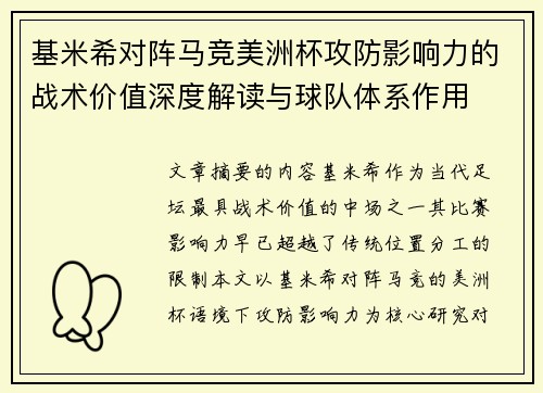 基米希对阵马竞美洲杯攻防影响力的战术价值深度解读与球队体系作用