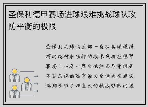 圣保利德甲赛场进球艰难挑战球队攻防平衡的极限