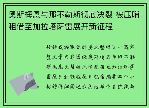 奥斯梅恩与那不勒斯彻底决裂 被压哨租借至加拉塔萨雷展开新征程