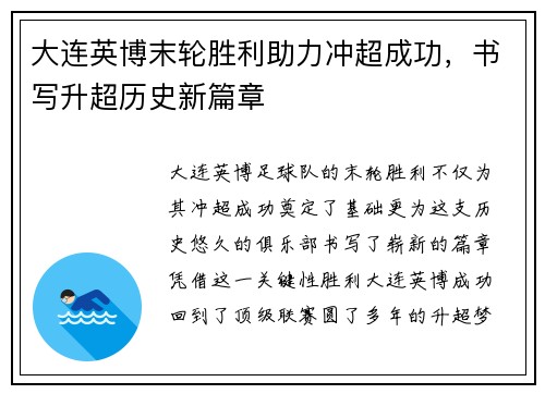 大连英博末轮胜利助力冲超成功，书写升超历史新篇章