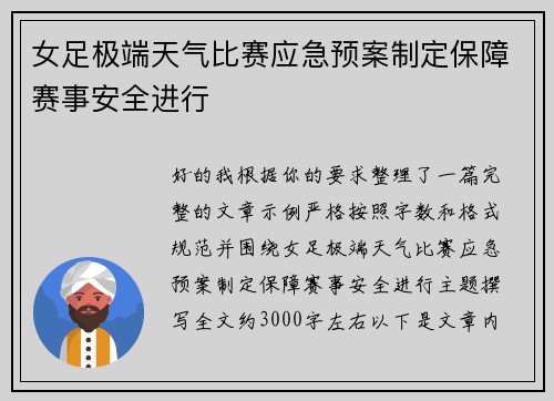 女足极端天气比赛应急预案制定保障赛事安全进行