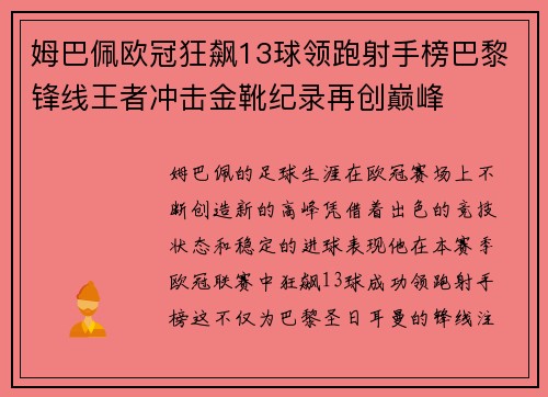 姆巴佩欧冠狂飙13球领跑射手榜巴黎锋线王者冲击金靴纪录再创巅峰