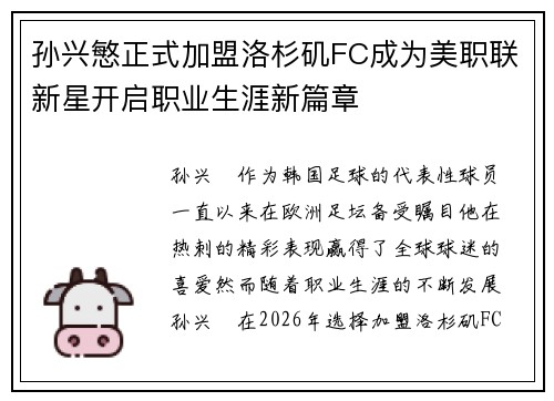 孙兴慜正式加盟洛杉矶FC成为美职联新星开启职业生涯新篇章