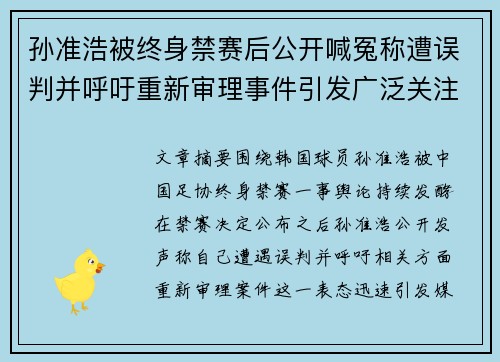 孙准浩被终身禁赛后公开喊冤称遭误判并呼吁重新审理事件引发广泛关注
