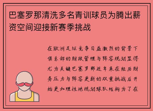 巴塞罗那清洗多名青训球员为腾出薪资空间迎接新赛季挑战
