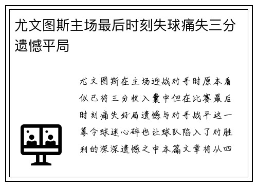 尤文图斯主场最后时刻失球痛失三分遗憾平局